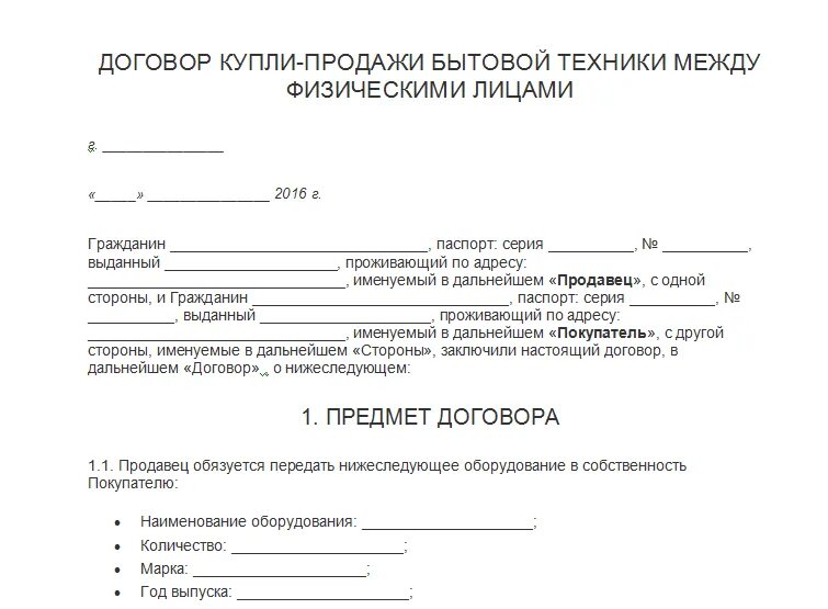 Договор купли продажи оборудования между физ лицами. Договор купли-продажи станка между юридическими лицами образец. Договор купли-продажи оборудования между физическими лицами образец. Договор купли-продажи станка между физическими лицами образец. Вода купля продажа