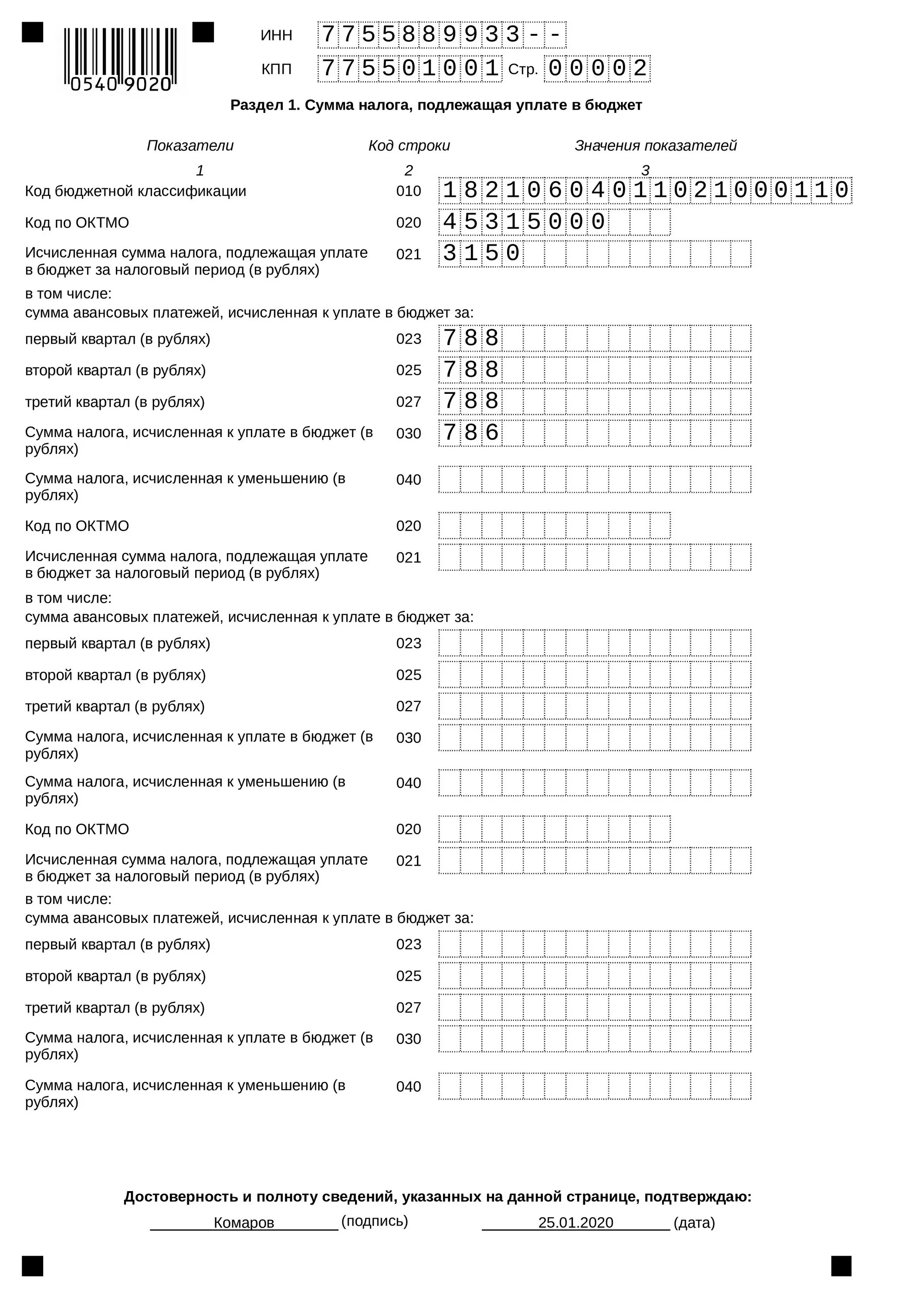 Авансы по транспортному налогу. Пример заполнения декларации по транспортному налогу. Пример заполнения налоговой декларации по транспортному налогу. Декларация по налогу на транспортный налог заполненный. Налоговая декларация по транспортному налогу образец заполнения.