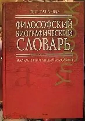 Философ таранов