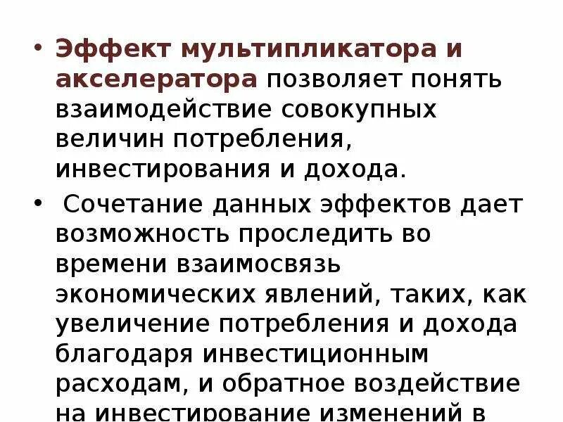 Мультипликатор и акселератор в экономике. Эффект мультипликатора расходов. Модели взаимодействия мультипликатора и акселератора. Взаимодействие мультипликатора и акселератора. Концепция мультипликатора акселератора.