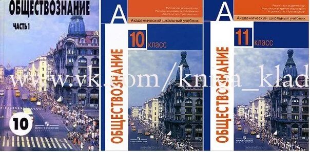 Общество 10-11 класс Боголюбов. Обществознание 10 класс (Боголюбов л.н.), Издательство Просвещение. Обществознание 10 класс Боголюбов Просвещение. Учебник по обществознанию 10 класс Боголюбов Просвещение.