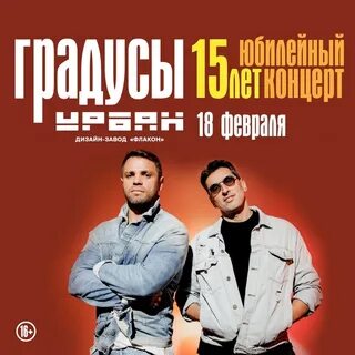 Градусы концерты 2024