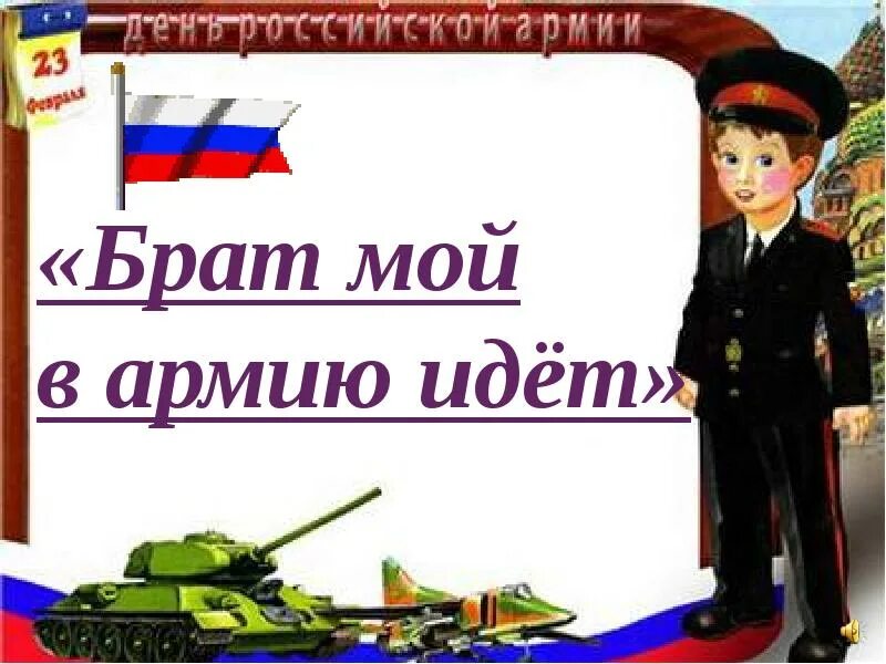 Коли ты в армию идешь. Открытки брат идет в армию. Открытка брату в армию. Поздравление с призывом в армию. Рисунок брату в армию.