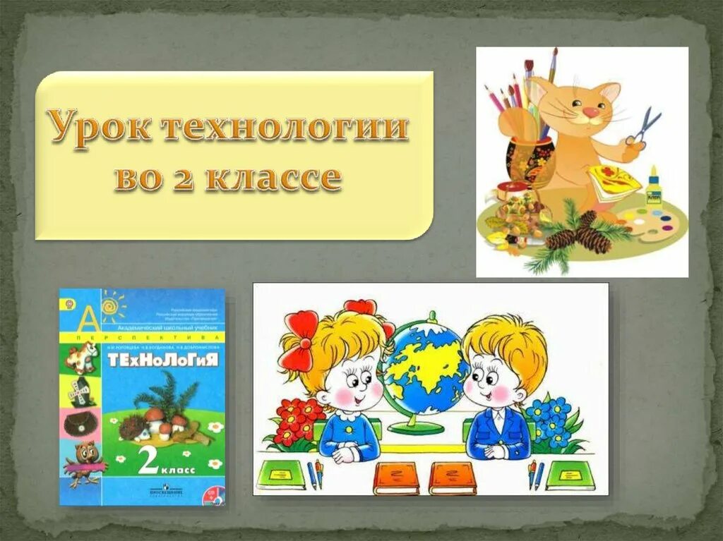 Презентация к уроку технологии 2 класс. Урок технологии. Урок технологии презентация. Урок технологии картинки. Урок технологии слайд.