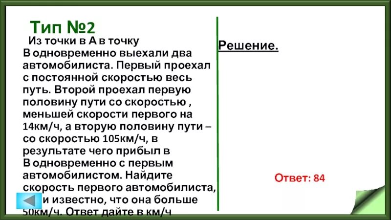 Первая половина пути 84 вторая 108. Из а в в одновременно выехали. Из точки а в точку б одновременно выехали два автомобиля 14 105 50. Из а в б одновременно выехали два автомобилиста. Из а в в одновременно выехали два автомобилиста первый проехал.