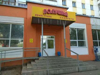 Полушка уфа адреса магазинов