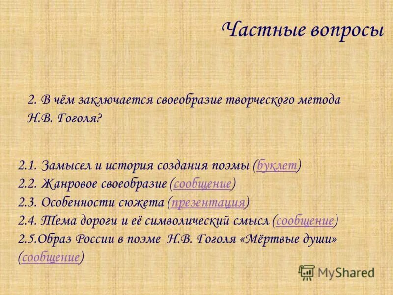 Жанровые особенности поэмы гоголя мертвые души. Жанровое своеобразие поэмы мертвые души. Сочинение на тему Жанровое своеобразие поэмы мертвые души. Сообщение "своеобразие языка поэмы". Особенности поэмы.