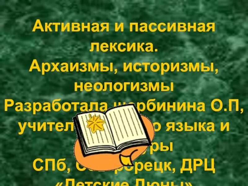 Лексика архаизмы. Архаизмы историзмы неологизмы. Пассивная лексика историзмы архаизмы. Пассивная лексика историзмы архаизмы неологизмы примеры. Активная и пассивная лексика.