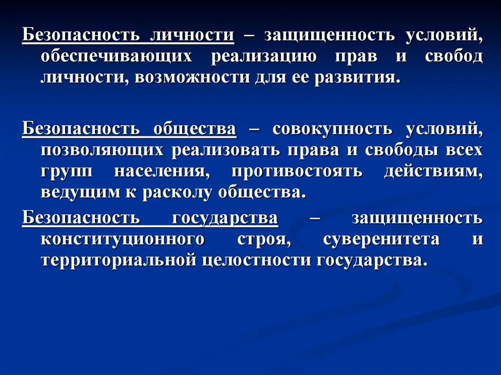 Безопасность личности общества и государства. Безопасность личности и общества. Основы безопасности личности общества и государства. Понятие безопасности личности общества государства.