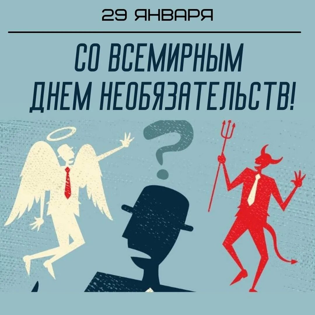 День рождения 29 января. 29 Января праздник день. 29 Января праздник необязательств. День необязательств. Открытка 29 января день вольнодумцев.