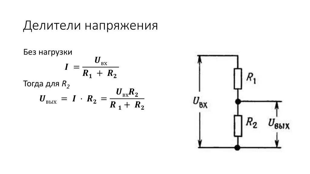 Обратное сопротивление диода равно. Схема подключения резистивного делителя напряжения.. Делитель напряжения схема включения. Делитель тока и делитель напряжения. Делитель напряжения на резисторах схема подключения.