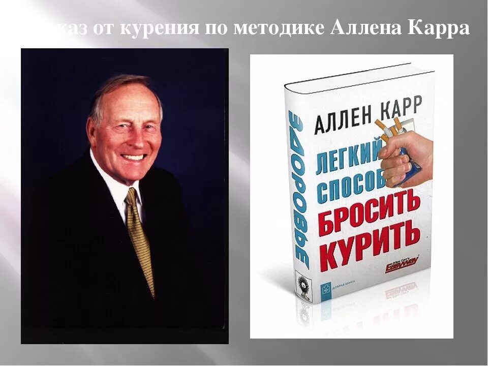 Книга алена карра. Аллен карр. Аллен карр лёгкий способ бросить курить. Аллен карр книги. Аллен карр фото.