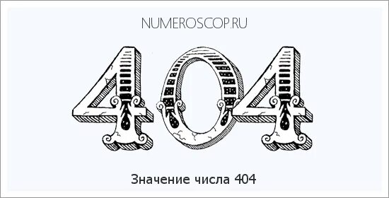 404 значение. Цифра 404. что означает число 404. значение цифр 404. 404 ангельская нумерология.