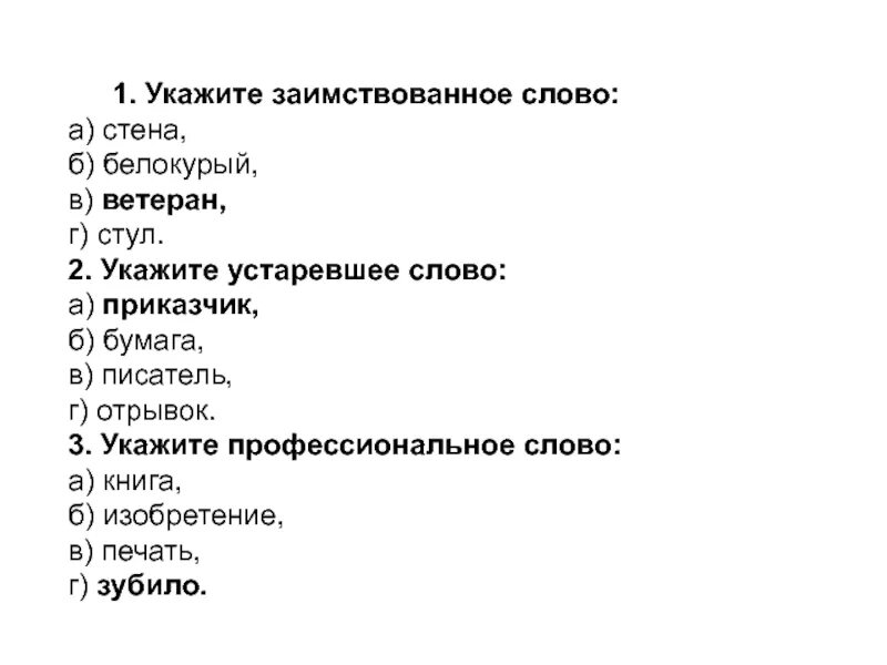 В качестве ответа укажите одно слово. Укажите заимствованное слово стена белокурый ветеран стул. Укажите заимствованное слово. Укажите заимствованное слово стена белокурый ветеран. Укажите устаревшее слово ветрило бумага писатель отрывок.