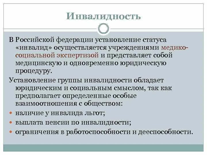 Установление статуса инвалида. Установление группы инвалидности осуществляет. Проблемы установления инвалидности. Инвалидизация населения как критерий общественного здоровья. Особенности социального статуса инвалидов.