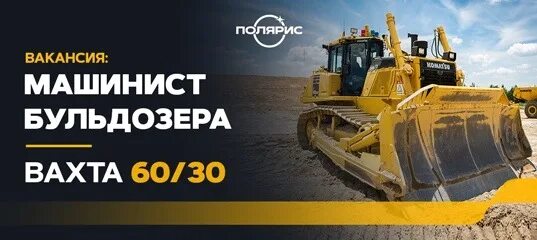 Требуется машинист бульдозера. Бульдозерист машинист бульдозера. Бульдозерист машинист бульдозера. Работу машиниста бульдозера санкт петербург работа вахтой. Машинист бульдозера т170 т10м по башкирии.