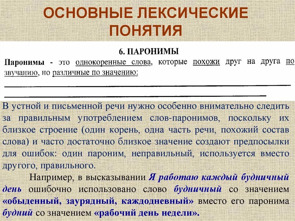 Основные понятия лексики. Лексические понятия. Основные лексические термины. Основным понятиям лексики. Понятие лексики слова