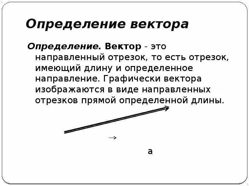 Самостоятельное определение вектора. Определение вектора. Вектор направленный отрезок. Вектор. Вектор геометрия определение.