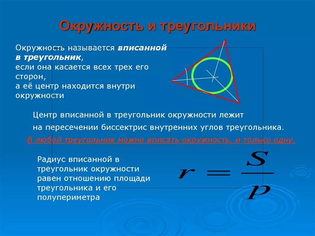 Какой треугольник называют вписанным в окружность. Центр вписанной окружности треугольника. Окружность вписанная в треугольник. Центр окружности вписанрой в треуг. Ценоо вписанной окружности в треугольник.