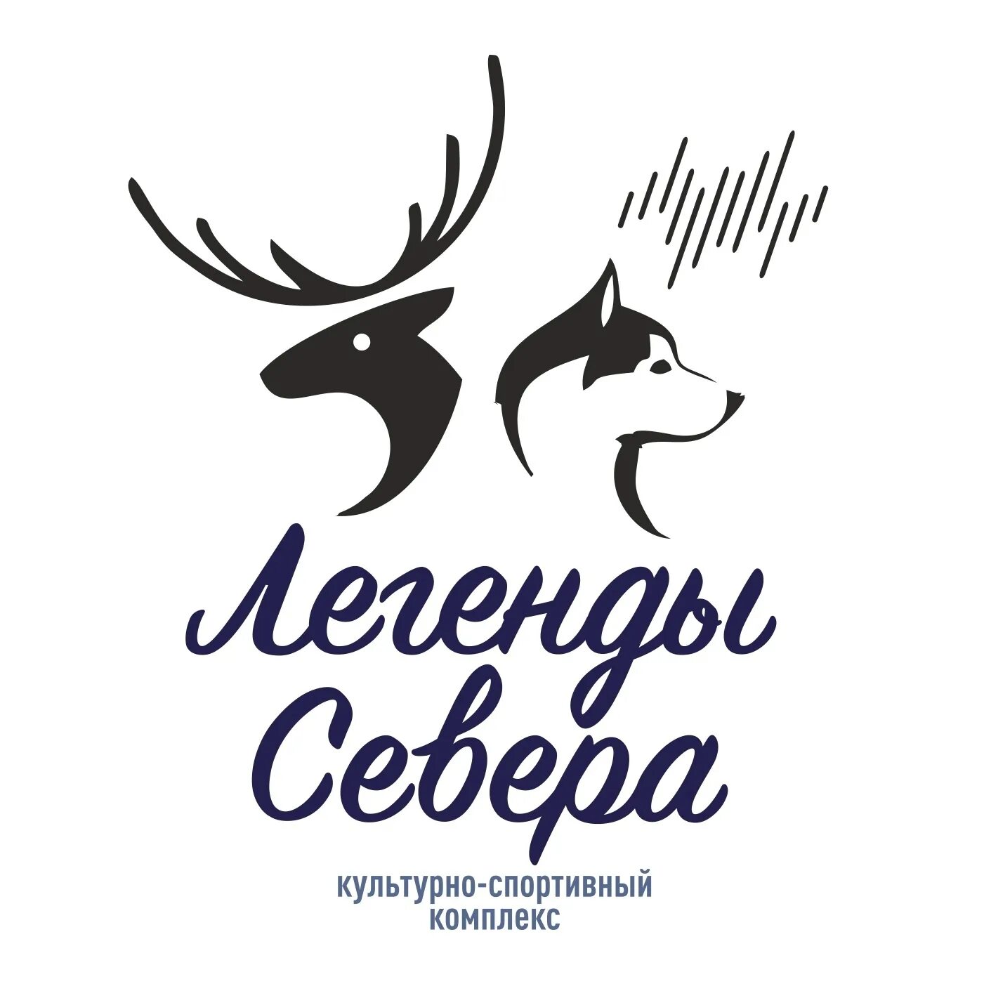 Мифы севера. Парк легенды севера мурманск. культурно спортивный центр легенды севера мурманск. север эмблема. легенды севера логотип.