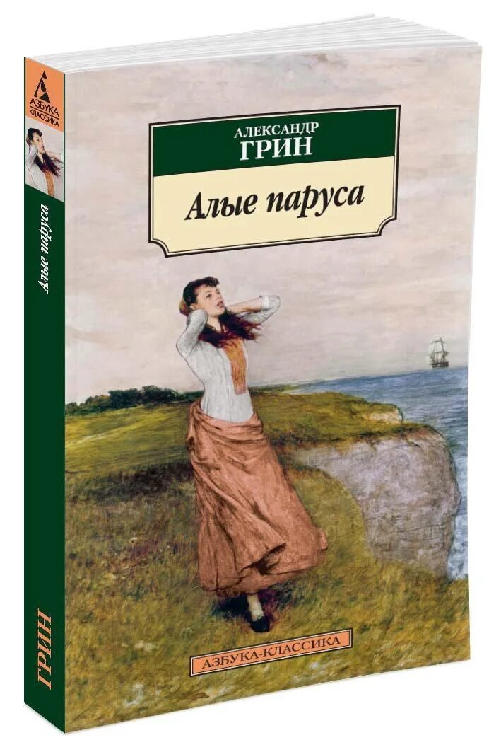 Книга грин читать. Книга грин читать. Грин а. Грин алые паруса обложка книги. Алые паруса.