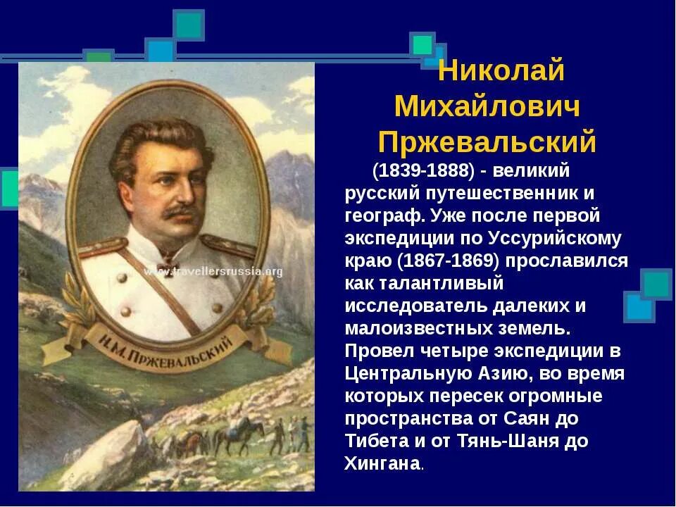 Русские путешественники географии. Великие географ открытия Николая Пржевальского. Русские путешественники.