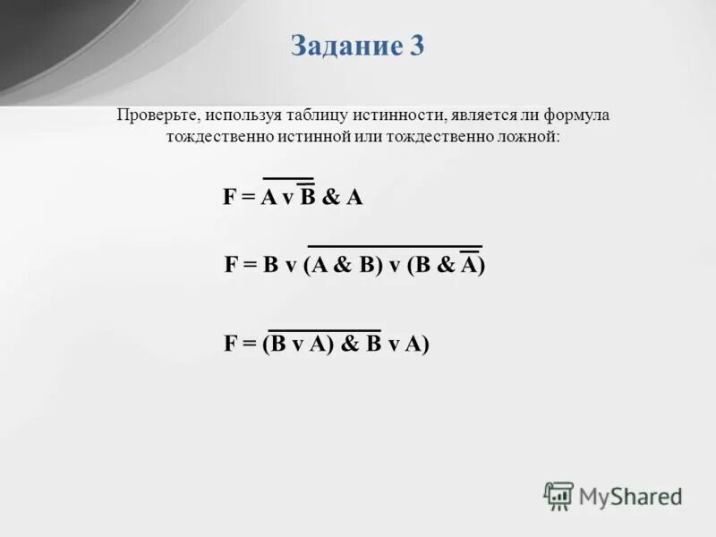 Тождественно ложная формула пример. Проверить является ли формула тождественно истинной. Тождественно истинная формула. Проверить является ли формула тождественно истинной. Проверить является ли формула тождественно истинной.