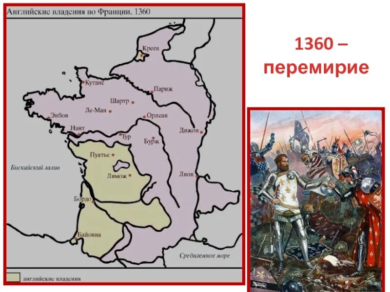 Бывшие владения франции. 1360 Перемирие Англии и Франции. Карта столетней войны между Францией и Англией. Владения Англии во Франции в 1360 году. 1360 Перемирие между Англией и Францией.