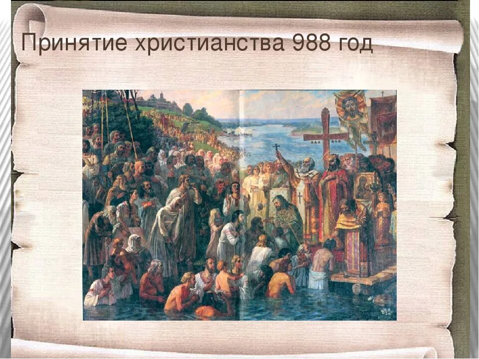 988 принятие христианства на руси. 988 Год принятие христианства. Крещение Руси 988 картина. Лебедев 988 год крещение киевлян картина.