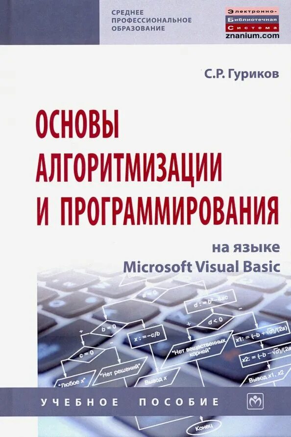 Семакин программирование. Основы алгоритмизации и программирования. visual basic язык программирования. семакин основы программирования. программы для программирования.
