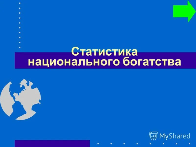 Статистика национальной системы