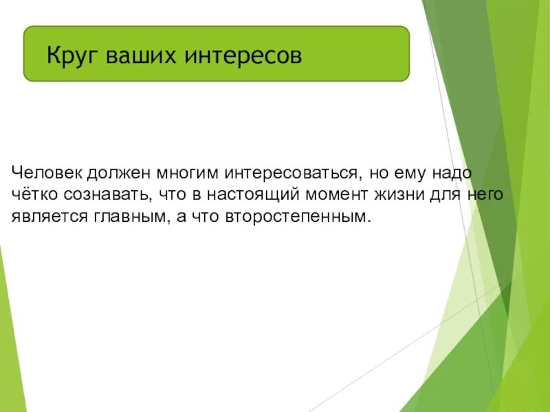 Общий круг интересов. Круг интересов человека. Круг ваших интересов. Кружок интересов. Круг интересов человека ОБЖ.