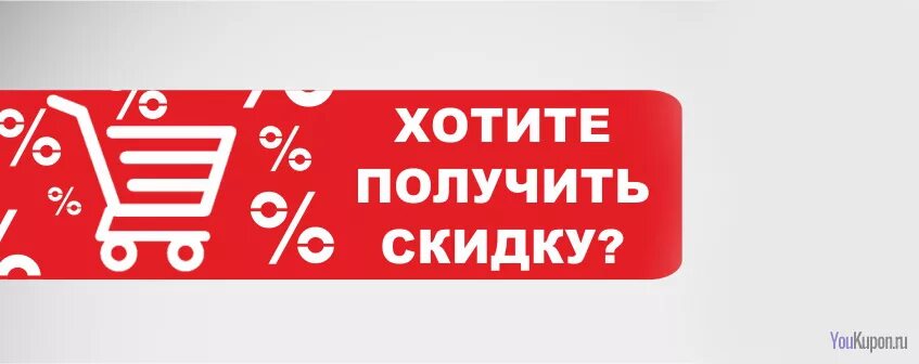 Скидка при покупке на сумму. Скидки. Получи скидку. Хочу скидку. Хочу получить скидку.