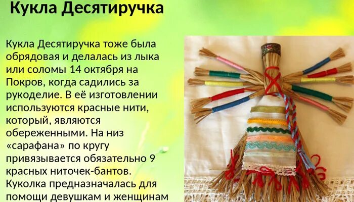 Мастер значение. Обрядовая кукла десятиручка. кукла десятиручка презентация. десятиручка кукла оберег значение. обрядовые куклы кукла многоручка описанием.