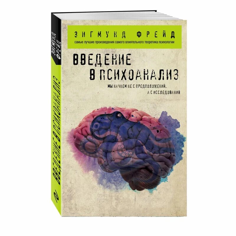 Книга введение в психоанализ. Книги по психоанализу первые. Зигмар фрейд введение в психоанализ. Фрейд психология книги. Лучшие книги по психоанализу.