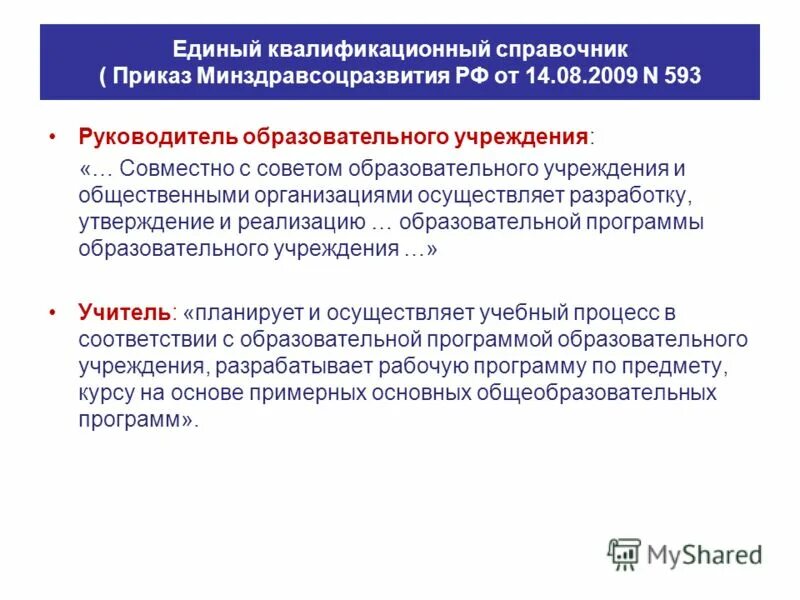 Приказе минздравсоцразвития россии единый квалификационный справочник