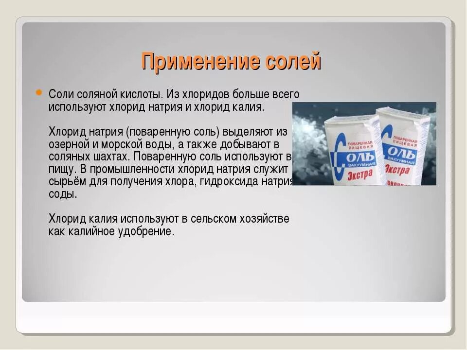 Применение соли. Применение солей в медицине. Применение солей натрия и калия. Применение солей калия. Хлорид натрия удобрение