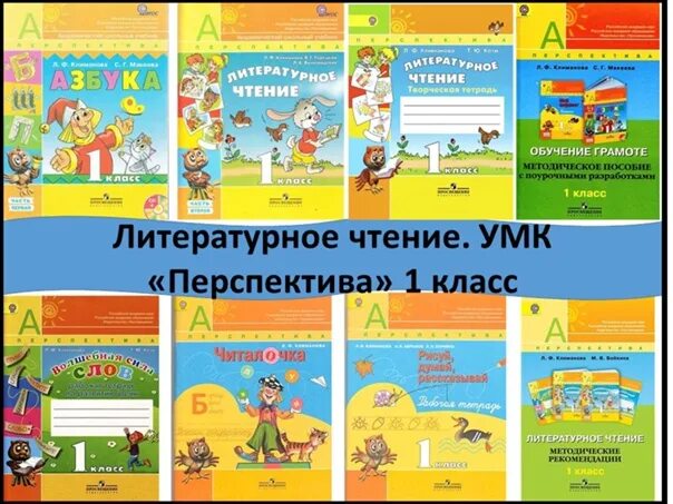 Климанова виноградова 3 класс. УМК перспектива литература. УМК перспектива литературное чтение 2 класс. Перспектива 1 класс. УМК школа России 1 класс УМК литературное чтение.