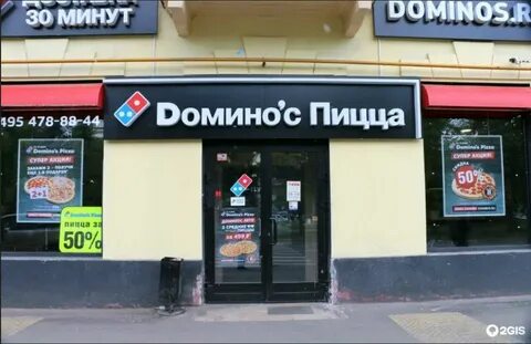 Доминос пицца москва