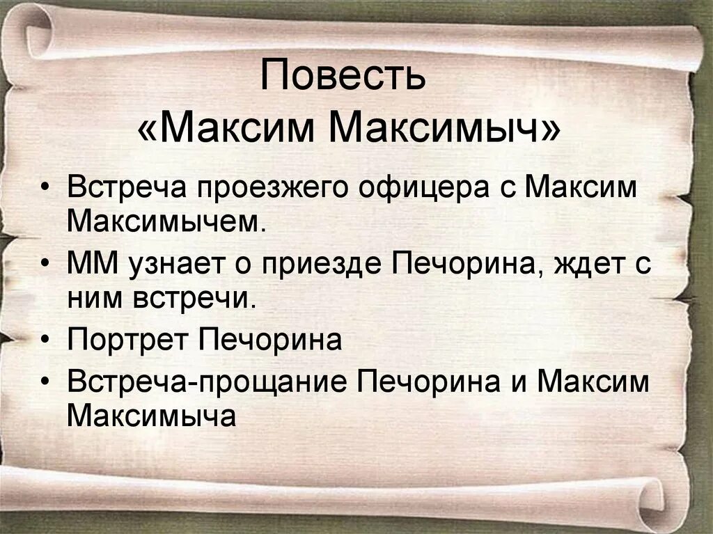 План максима максимыча герой нашего времени