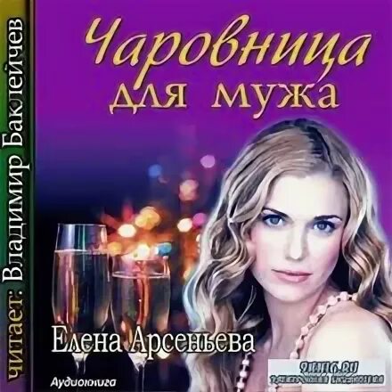 Любовница мужа аудиокнига