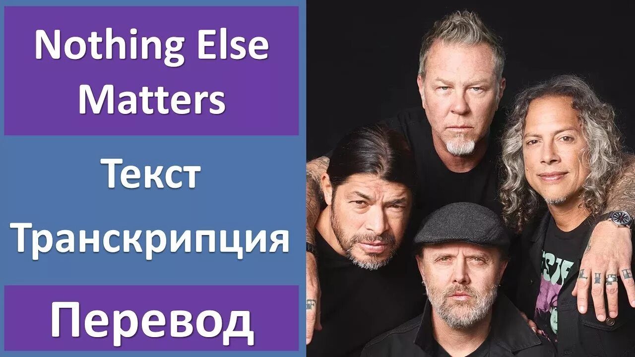 Metallica matters текст. Nothing else matters текст. Metallica nothing else matters. Metallica nothing else matters текст. Metallica nothing else matters текст песни.