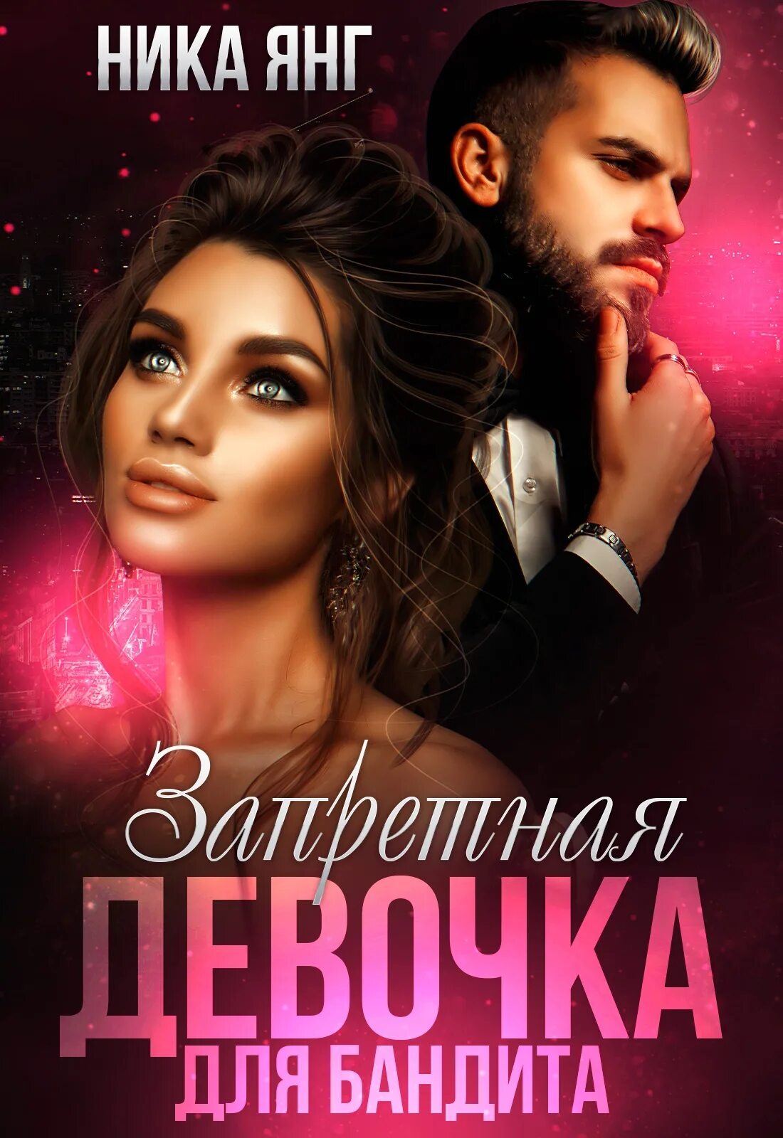 Читать про бандитов и девушку. Запретная девочка для бандита. книга про бандитов и девушку. девочка бандита читать.