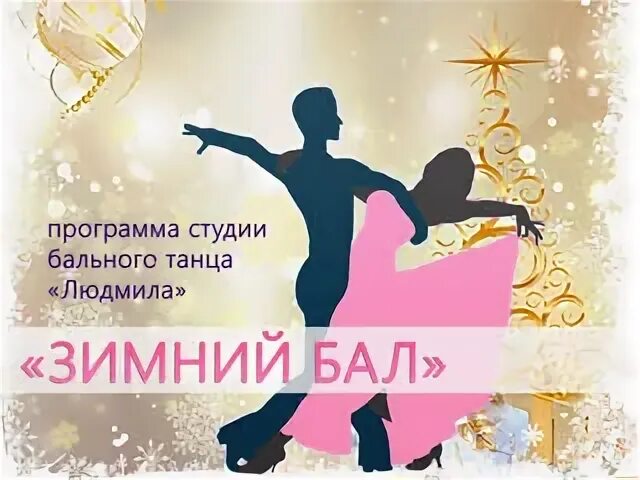 Зимний бал слушать аудиокнигу