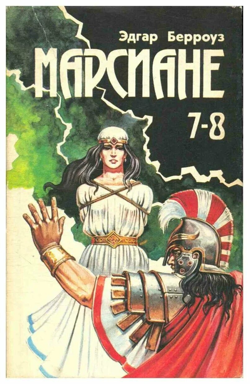 эдгар берроуз марсиане светлая обложка. эдгар берроуз. эдгар берроуз пираты венеры. марсианин берроуз книги по порядку. эдгар берроуз марсиане.