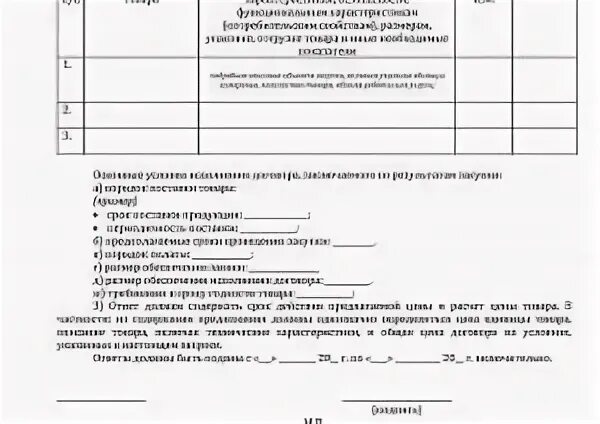 Запрос предложения по 44 фз образец. Запрос коммерческого предложения. коммерческий запрос образец. запрос на предоставление коммерческого предложения. письмо запрос на предоставление коммерческого предложения.