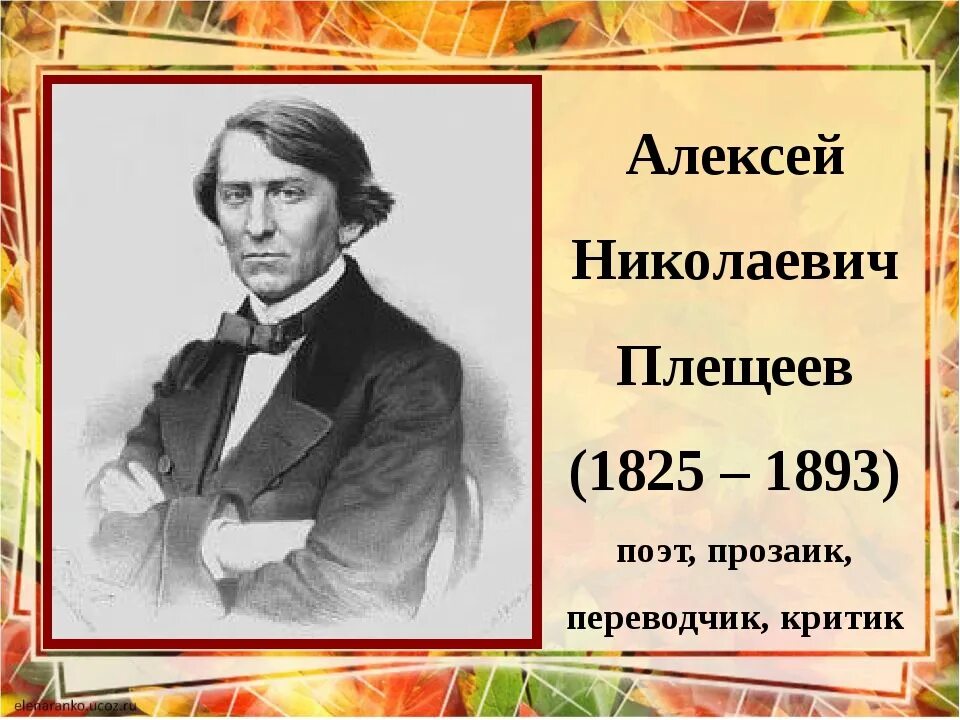 Плещеев 4 класс. А Н Плещеев. А Н Плещеев портрет. Портрет Плещеева Алексея Николаевича.