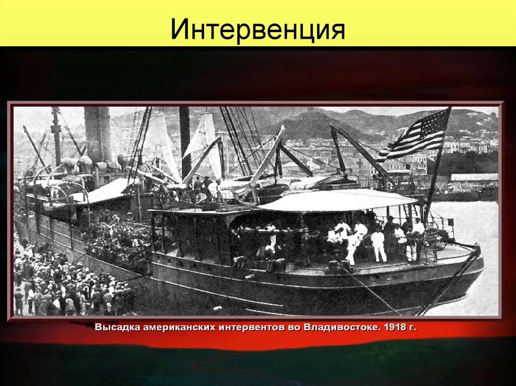 Интервенция это в истории. Высадка интервентов в Архангельске корабли. Интервенция определение по истории. Корабли Антанты, интервенция.