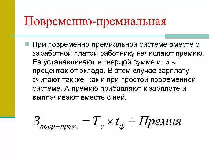 Формула расчета повременно-премиальной заработной платы. Порядок определения повременно премиальной заработной платы. Расчет повременно премиальной оплаты труда. Повременно-премиальная система оплаты труда это.