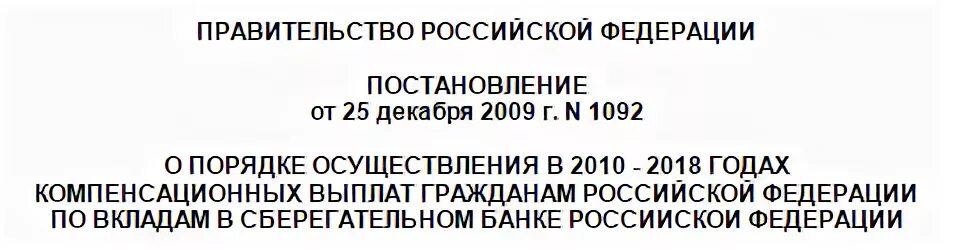 Постановление о компенсации по вкладам 1991 г.. Вклады 1991 года компенсация в 2018 году. Компенсация по вкладам Сбербанка до 1991 в 2023 году. Постановление правительства 1092 от 17.06.2022. Компенсация вкладов сбербанка до 1991 года